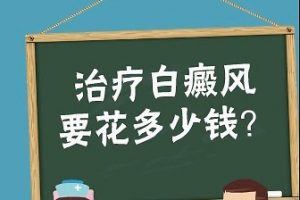 治療白癜風(fēng)要多少錢?