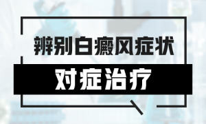 什么癥狀說明白癜風(fēng)有一定的改善?