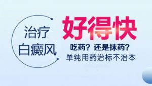 如何快速治療白癜風(fēng)?