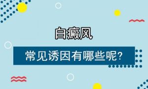 導(dǎo)致男性白癜風(fēng)的因素有哪些?