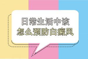 預(yù)防兒童白癜風(fēng)的方法有哪些?