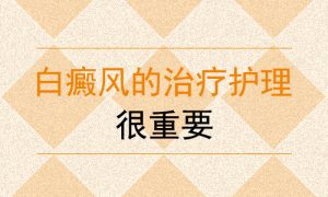 頭部白癜風(fēng)患者要注意哪些事項(xiàng)?