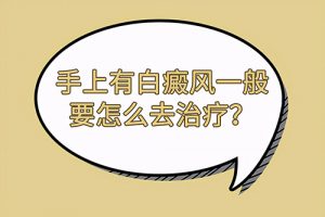 雙手都是白癜風(fēng)怎么辦?