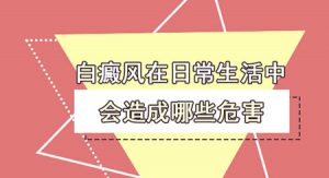 白癜風(fēng)對(duì)青少年有什么危害?