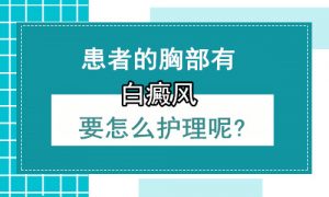 如何治療女性胸部長的白癜風(fēng)?