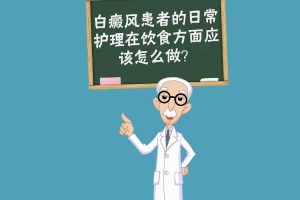 腳部白癜風(fēng)應(yīng)該注意什么?