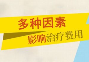 如何治療白癜風更省錢?