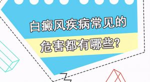 白癜風(fēng)對(duì)青少年有什么危害?