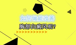 如何治療女性胸部長的白癜風(fēng)?