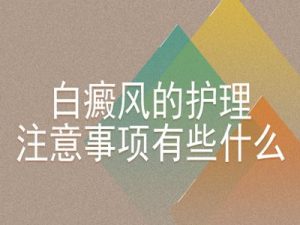 頭部白癜風(fēng)患者要注意哪些事項(xiàng)?