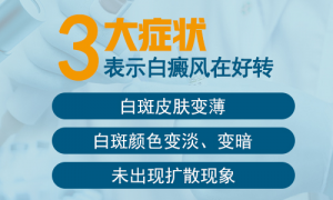 什么癥狀說明白癜風(fēng)有一定的改善?