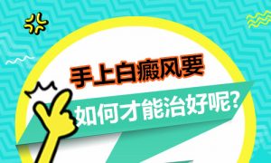雙手都是白癜風(fēng)怎么辦?