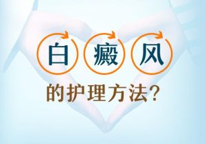 腳部白癜風(fēng)應(yīng)該注意什么?