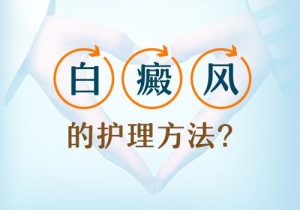 如何正確護(hù)理頸部白斑