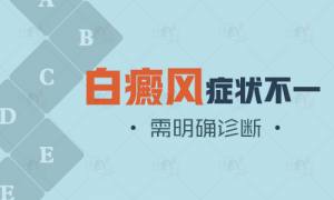 兒童白癜風(fēng)的癥狀是什么?