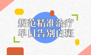 如何快速治療白癜風(fēng)?