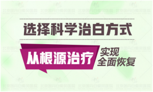 如何治療女性白癜風(fēng)?