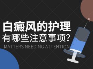 頭部白癜風(fēng)患者要注意哪些事項(xiàng)?