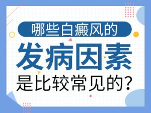 導(dǎo)致男性白癜風(fēng)的因素有哪些?