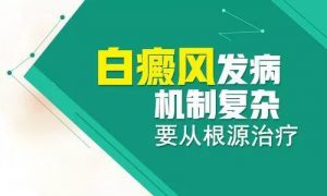 治療青少年白癜風(fēng)該怎么辦?