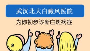 如何診斷和識(shí)別白癜風(fēng)?