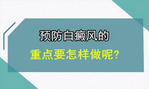 面部白癜風(fēng)有哪些預(yù)防措施?