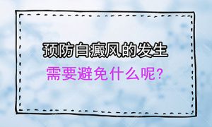 面部白癜風(fēng)有哪些預(yù)防措施?