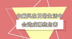 白癜風(fēng)有什么危害?