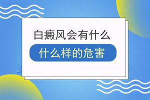 胸部白癜風(fēng)有哪些危害?