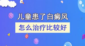 如何護理兒童白癜風會更好?