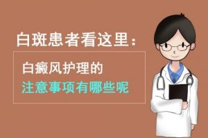 老年人得了白癜風(fēng)該怎么辦呢?