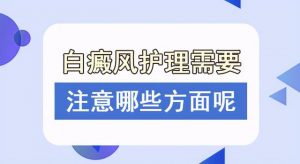 老年人得了白癜風(fēng)該怎么辦呢?