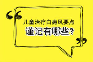 如何治療兒童患上白癜風(fēng)?