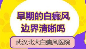 頸部白癜風的早期癥狀是什么?