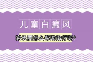 如何治療兒童患上白癜風(fēng)?