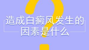 女性容易患白癜風(fēng)的因素是什么?