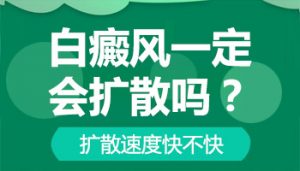 胸部白癜風(fēng)擴(kuò)散的原因是什么?