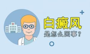 背部白癜風(fēng)的癥狀變化是什么?