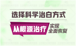 治療白癜風的注意事項包括哪些?