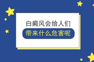 白癜風這種皮膚病會給人帶來什么危害?