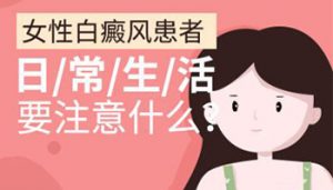 女性白癜風(fēng)應(yīng)該怎樣護(hù)理