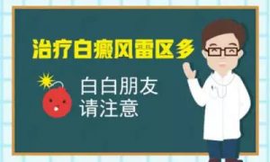 治療青少年白癜風(fēng)時(shí)應(yīng)避免哪些誤區(qū)?