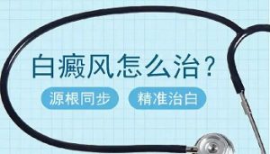 怎么治療男性白癜風(fēng)比較好