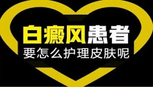 治療頑固的肢端型白癜風(fēng)要注意什么