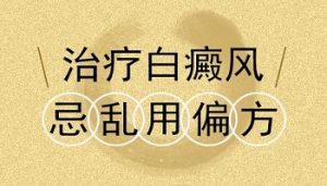 青少年能不使用偏方治療白斑呢