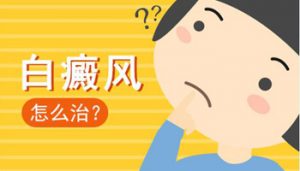 額頭上的白癜風(fēng)應(yīng)該如何治療