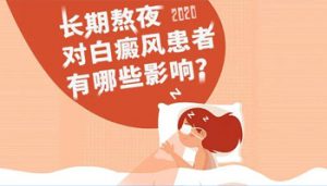 熬夜對(duì)白點(diǎn)癲風(fēng)患者有什么危害