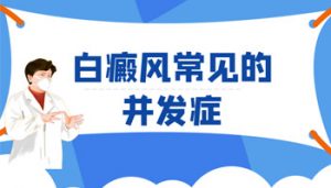 白癜風(fēng)治療不及時有什么影響