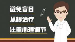 如何調(diào)整白癜風(fēng)患者的心理呢