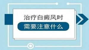 女性白點癲風(fēng)患者應(yīng)該注意什么